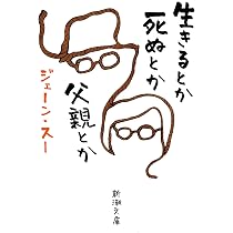 生きるとか死ぬとか父親とか (新潮文庫) | ジェーン・スー |本 | 通販