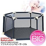 BYBREGAL® BABYLABEL 洗えて清潔! ソフトメッシュベビーサークル《親子で余裕の広さ！BIGサイズ》【待望の新色入荷/ネイビードット】＜簡単組み立て!＞ 【ベビーフェンス/ベビーガード