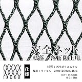 安全ネット 転落防止用 落下防止用 網 目合：15mm｜17）幅（cm）：200～299×長さ（cm）：200～299｜色：緑