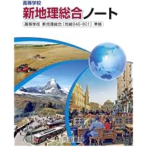 Amazon.co.jp: 帝国書院 高等学校 新地理総合ノート 2026（令和8年度版