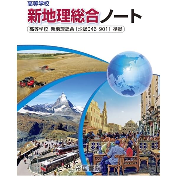 Amazon.co.jp: 高校教科書 高等学校 新地理総合 ［教番：地総703