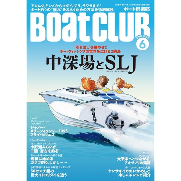 BoatCLUB（ボートクラブ）2026年3月号［オールドソルト4人が解説する