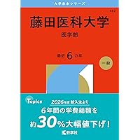 大阪医科薬科大学（医学部） (2026年版大学赤本シリーズ) | 教学社編集