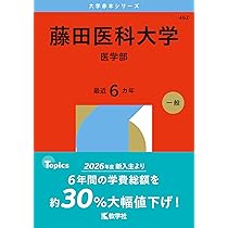 愛知医科大学（医学部） (2026年版大学赤本シリーズ) | 教学社編集部