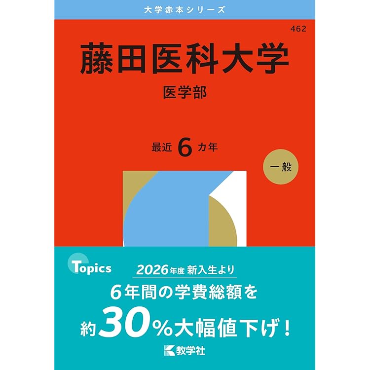 大阪医科薬科大学（医学部） (2026年版大学赤本シリーズ) | 教学社編集