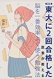 改訂版 東大に2回合格した医者が教える 脳を一番効率よく使う勉強法