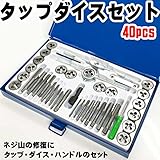 タップ ダイス セット 40pcs