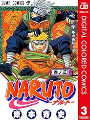 NARUTO―ナルト― カラー版 3 (ジャンプコミックスDIGITAL)