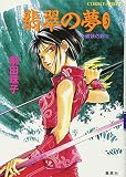 破妖の剣(5) 翡翠の夢 3 (コバルト文庫)