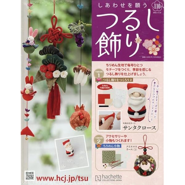 Amazon.co.jp: しあわせを願うつるし飾り(92) 2025年 3/5 号 [雑誌] : 本