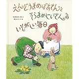 えんどうまめばあさんとそらまめじいさんの いそがしい毎日 (日本傑作絵本シリーズ)