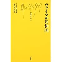 ワイマール共和国物語 上巻・下巻 ワイマール共和国物語（上・下巻）,ワイマール共和国物語余話