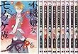 不機嫌なモノノケ庵 コミック 1-10巻セット