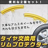 タイヤ交換に便利 リムプロテクター 2個