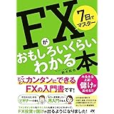 7日でマスター FXがおもしろいくらいわかる本