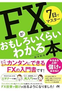 一番売れてる月刊マネー誌ザイが作った「FX」入門改訂第2版
