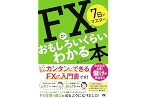 7日でマスター FXがおもしろいくらいわかる本