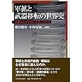 軍拡と武器移転の世界史: 兵器はなぜ容易にひろまったか