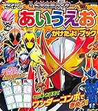 仮面ライダーセイバー&5大仮面ライダー あいうえお かけたよ! ブック (たの幼TVデラックス)