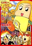 ガチ博士のヤンキーラボラトリー ： 1 (アクションコミックス)