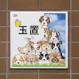 表札　イラストデザインタイル表札　高温焼成で色落ちしません。オーダーメイド表札。犬猫合わせて51種類から。18ｘ18ｃｍ