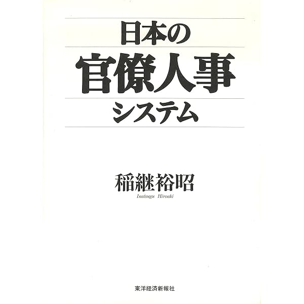 現代日本の公務員人事――政治・行政改革は人事システムをどう変えたか