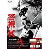 警視-K DVD-BOX