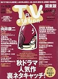 TVstation(テレビステーション)関東版 2025年 11/8 号 [雑誌]