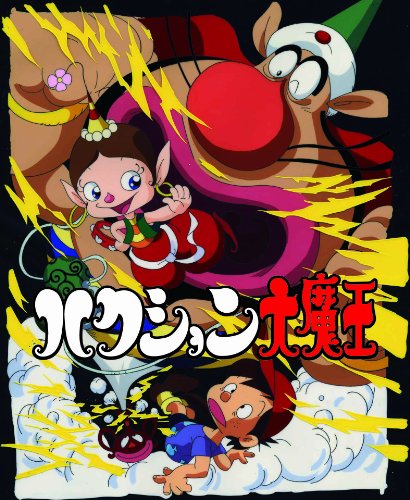 ハクション大魔王 ブルーレイBOX＜8枚組＞ | 陣野修 | ORICON NEWS