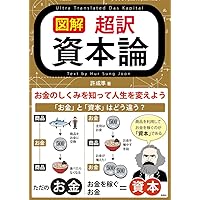 超訳 資本論 (彩図社文庫) | 許 成準 |本 | 通販 | Amazon