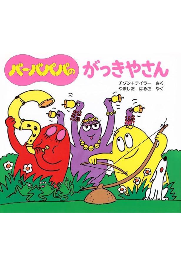 Amazon.co.jp: バーバパパのしんじゅとり (バーバパパのちいさな
