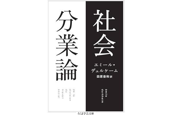 社会分業論 (ちくま学芸文庫)