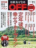 日経おとなのＯＦＦ 2017年 11月号 [雑誌]