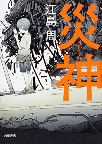 江島周:災神