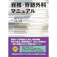 Amazon.co.jp: 脊椎脊髄病学 第3版 : 岩崎 幹季: 本