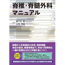 【裁断済み】脊椎脊髄・神経筋の神経症候学の基本 日常診療での誤診を防ぐ初めの一歩 脊椎・脊髄外科マニュアル | 寳子丸 稔, 上田 茂雄 |本 | 通販 | Amazon