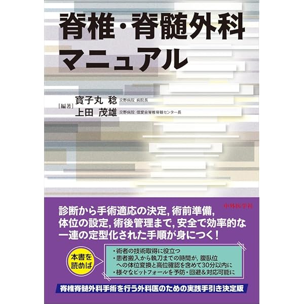 Amazon.co.jp: 脊椎脊髄病学 第3版 : 岩崎 幹季: 本