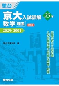 京大入試詳解25年 英語〈第3版〉（2025～2001） (京大入試詳解シリーズ