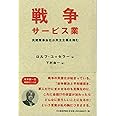 戦争サービス業: 民間軍事会社が民主主義を蝕む