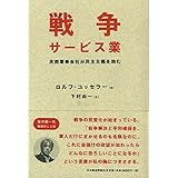 戦争サービス業: 民間軍事会社が民主主義を蝕む