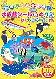 水族館シール&ぬりえ おもしろゲームつき ([バラエティ])