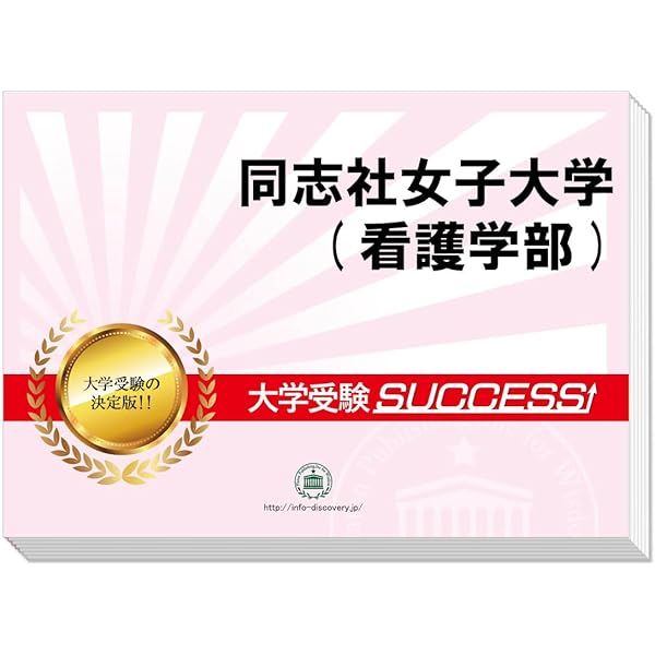 同志社女子大学 (2024年版大学入試シリーズ) | 教学社編集部 |本