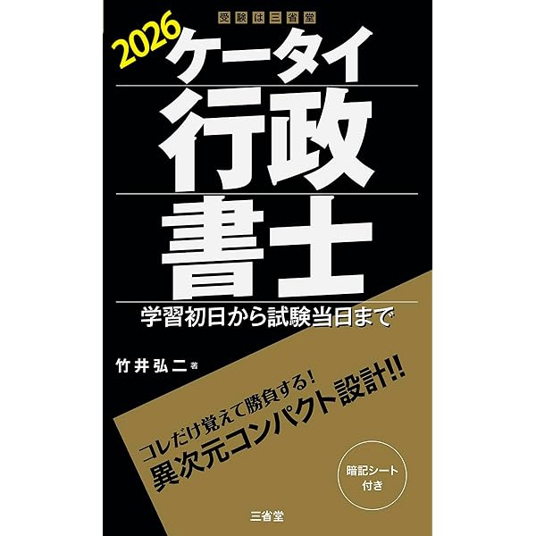 ケータイ行政書士 2025: 学習初日から試験当日まで | 竹井 弘二 |本