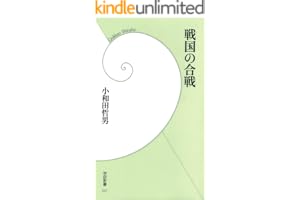 戦国の合戦 (学研新書)