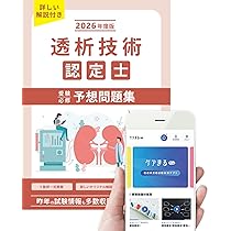 2026年度版 透析技術認定士受験必修予想問題集 （応用編