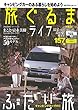 アクティブライフ・シリーズ012 旅ぐるまライフ (CARTOPMOOK)