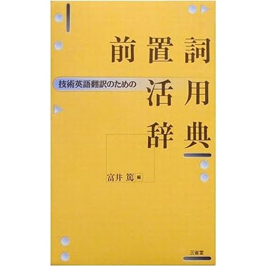 技術英語翻訳のための前置詞活用辞典 | 富井 篤 |本 | 通販 | Amazon