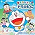 夢をかなえてドラえもん
