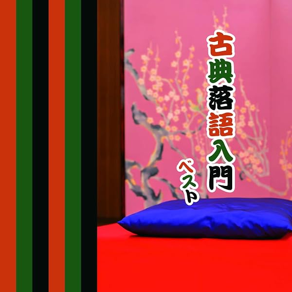 Amazon.co.jp: 決定盤!!「特選 古典落語」ベスト: ミュージック
