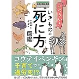 せつない! いきものの死に方図鑑
